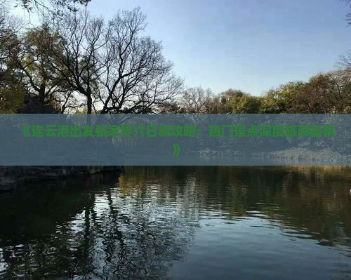 《连云港出发张家界六日游攻略：热门景点深度旅游指南》