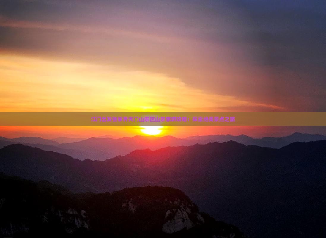 江门出发张家界天门山景区山景旅游攻略：探索绝美景点之旅