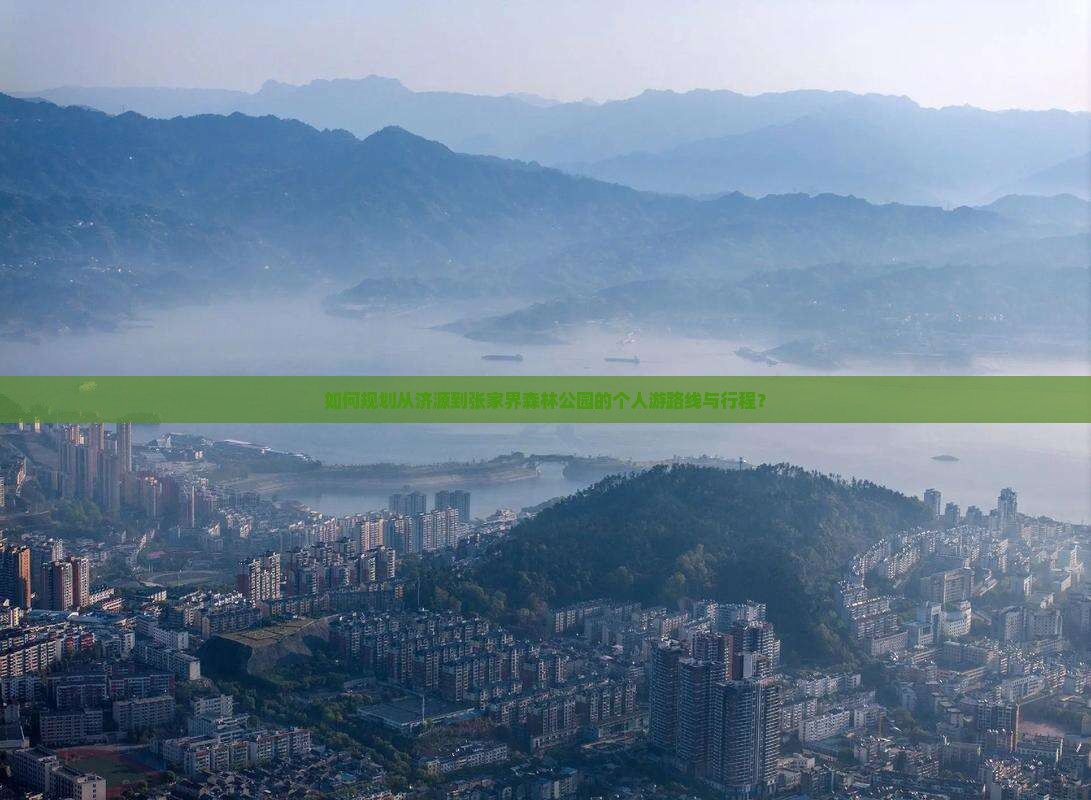 如何规划从济源到张家界森林公园的个人游路线与行程? 如何规划从济源到张家界森林公园的个人游路线与行程?