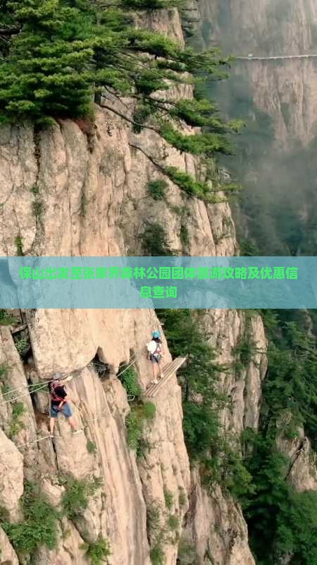 保山出发至张家界森林公园团体旅游攻略及优惠信息查询 保山出发至张家界森林公园团体旅游攻略及优惠信息查询