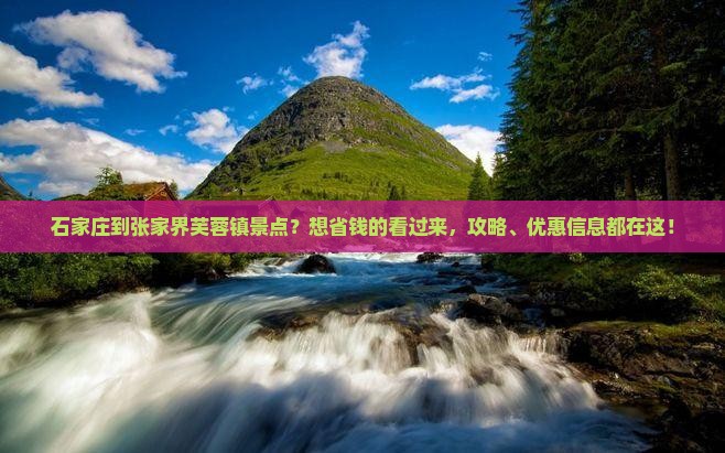 石家庄到张家界芙蓉镇景点?想省钱的看过来,攻略、优惠信息都在这! 石家庄到张家界芙蓉镇景点?想省钱的看过来,攻略、优惠信息都在这!