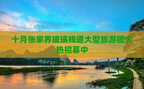 十月张家界玻璃栈道大型旅游团火热招募中
