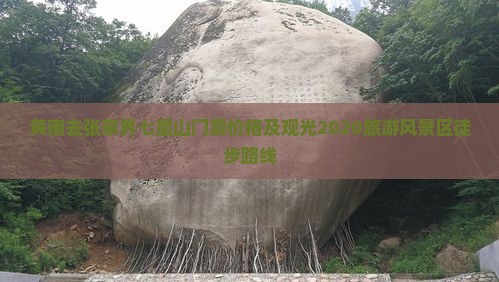 黄南去张家界七星山门票价格及观光2020旅游风景区徒步路线