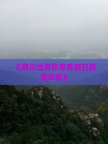 《银川出发张家界四日旅游攻略》