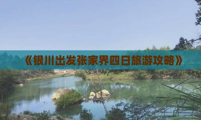 《银川出发张家界四日旅游攻略》