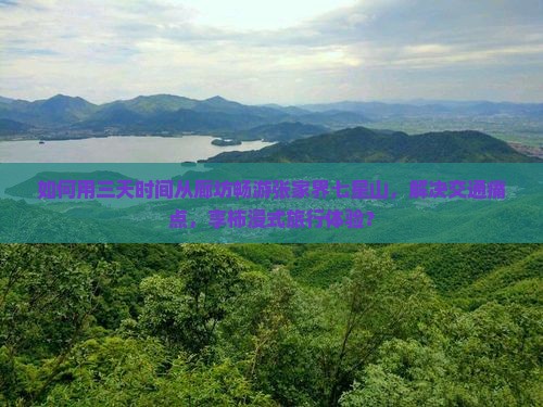 如何用三天时间从廊坊畅游张家界七星山，解决交通痛点，享柿浸式旅行体验？