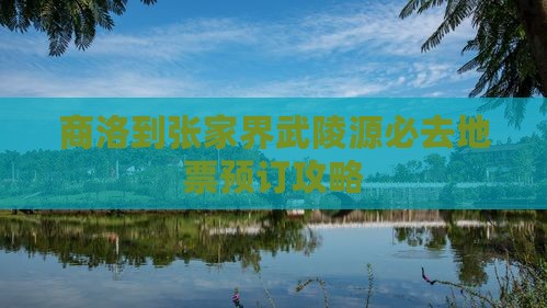 商洛到张家界武陵源必去地票预订攻略