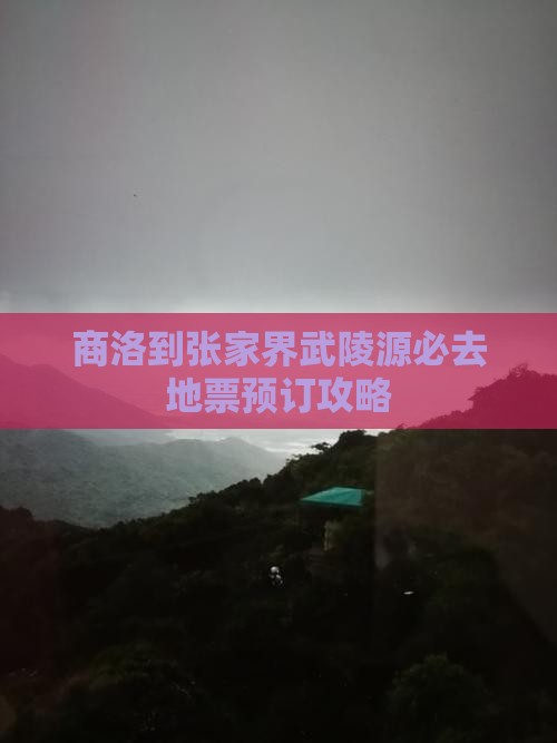 商洛到张家界武陵源必去地票预订攻略