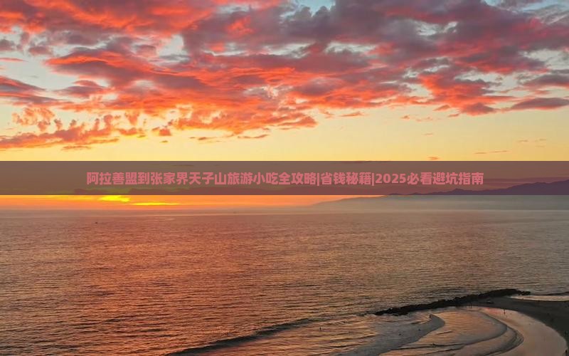 阿拉善盟到张家界天子山旅游小吃