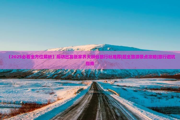 廊坊到张家界大峡谷旅行社