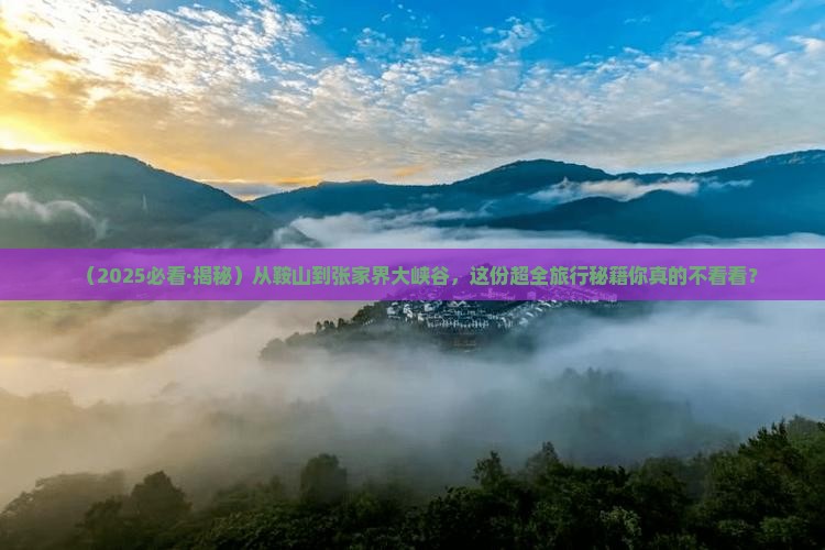 鞍山去张家界大峡谷旅游