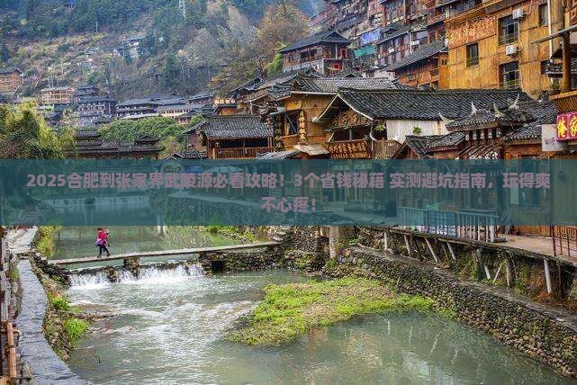 合肥到张家界武陵源旅行社