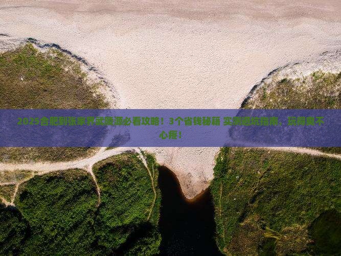合肥到张家界武陵源旅行社
