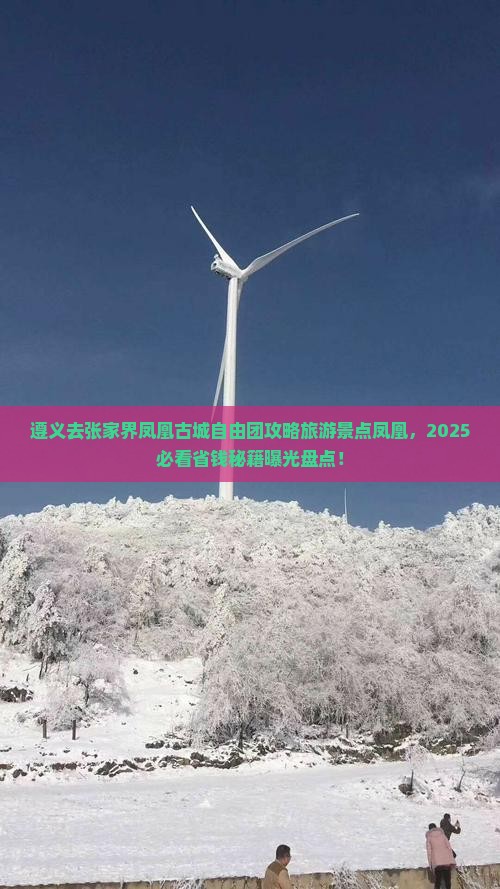 遵义去张家界凤凰古城自由团