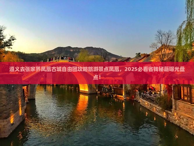 遵义去张家界凤凰古城自由团