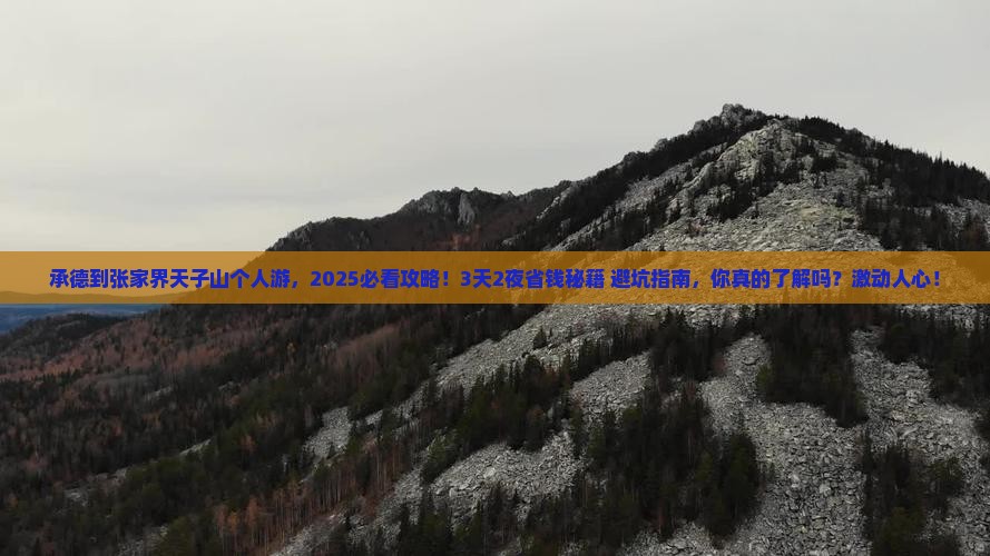 承德到张家界天子山个人游