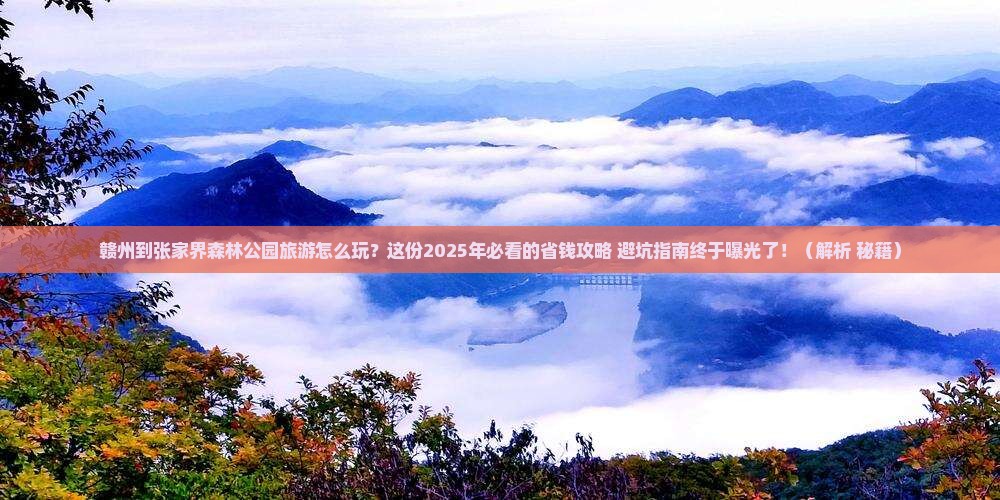 赣州到张家界森林公园旅行社 赣州到张家界森林公园旅行社
