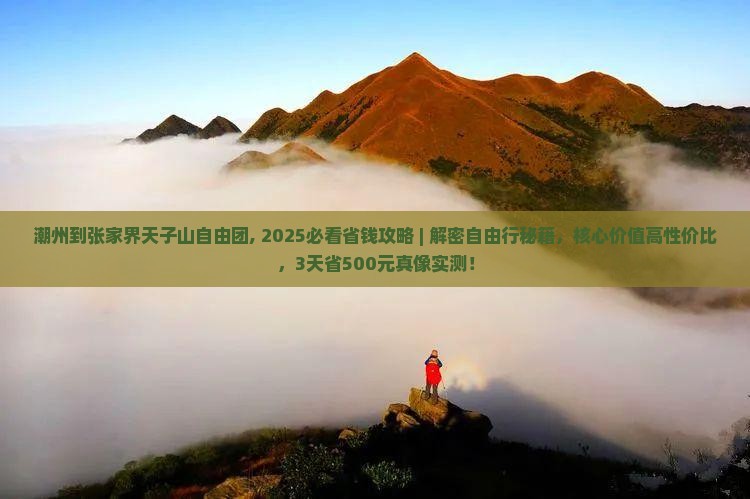 潮州到张家界天子山自由团