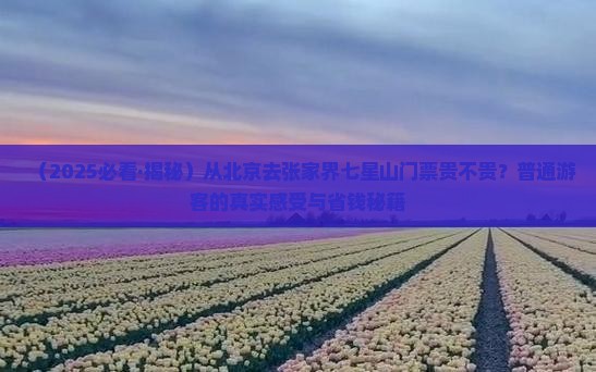 北京到张家界七星山门票