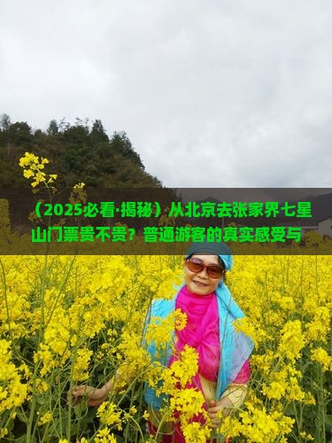 北京到张家界七星山门票