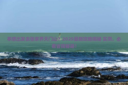 孝感到张家界天门山哪里玩