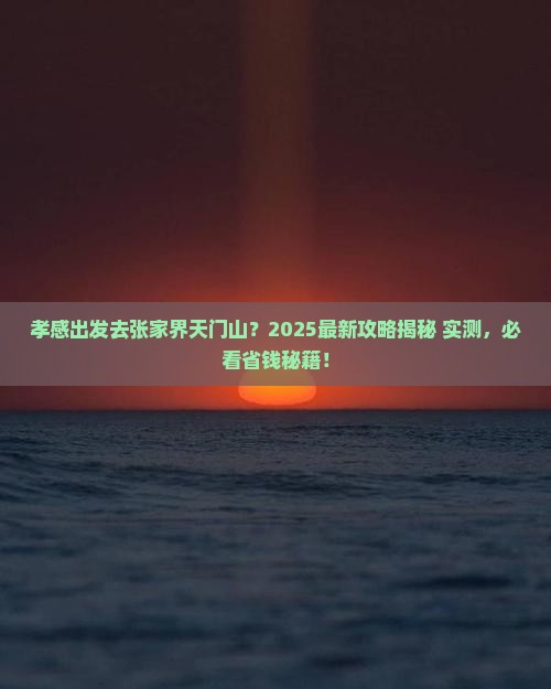 孝感到张家界天门山哪里玩