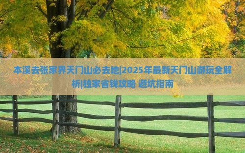 本溪去张家界天门山必去地 本溪去张家界天门山必去地