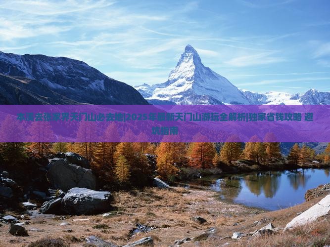 本溪去张家界天门山必去地 本溪去张家界天门山必去地