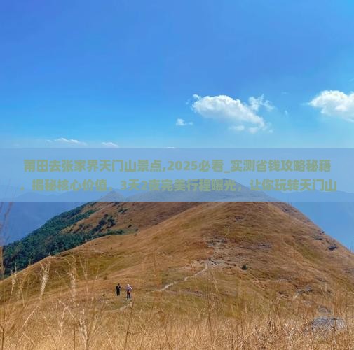 莆田去张家界天门山景点