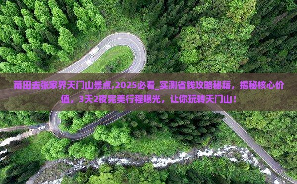 莆田去张家界天门山景点