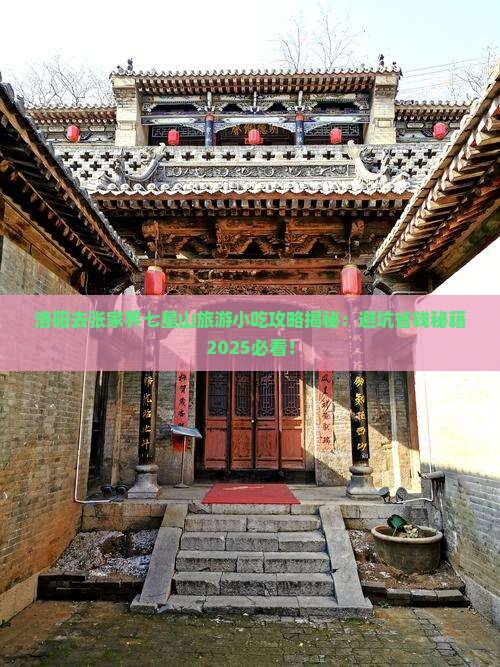 洛阳去张家界七星山旅游小吃
