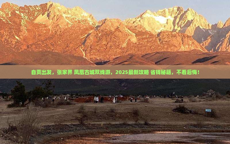 自贡去张家界凤凰古城旅行社