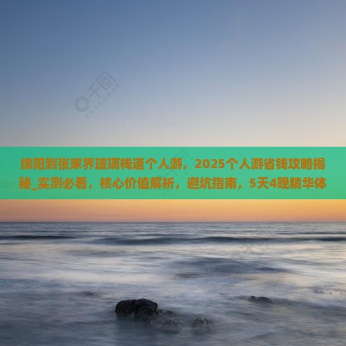 绵阳到张家界玻璃栈道个人游