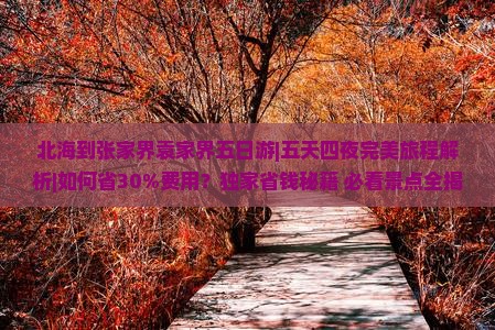北海到张家界袁家界五日游