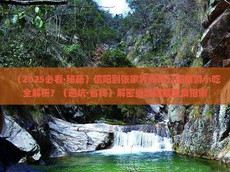 信阳到张家界森林公园旅游小吃