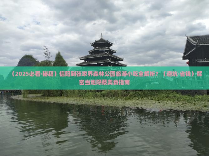 信阳到张家界森林公园旅游小吃