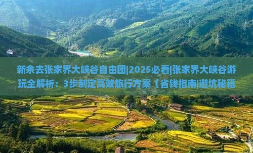 新余去张家界大峡谷自由团
