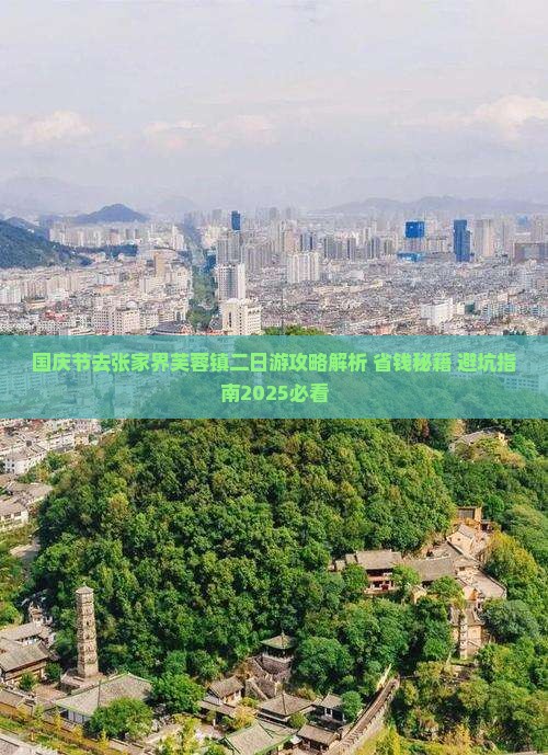 国庆节去张家界芙蓉镇二日游