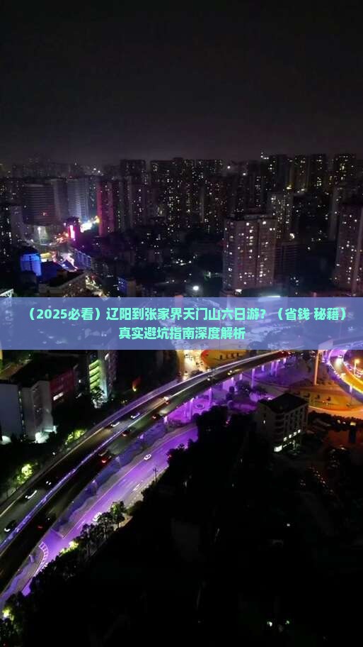 辽阳到张家界天门山六日游 辽阳到张家界天门山六日游