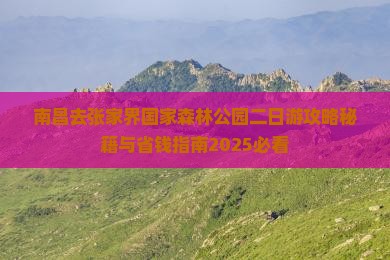 南昌去张家界森林公园二日游