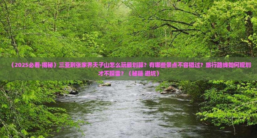 三亚到张家界天子山哪里玩