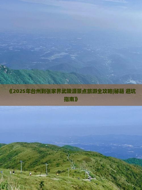 台州到张家界武陵源景点