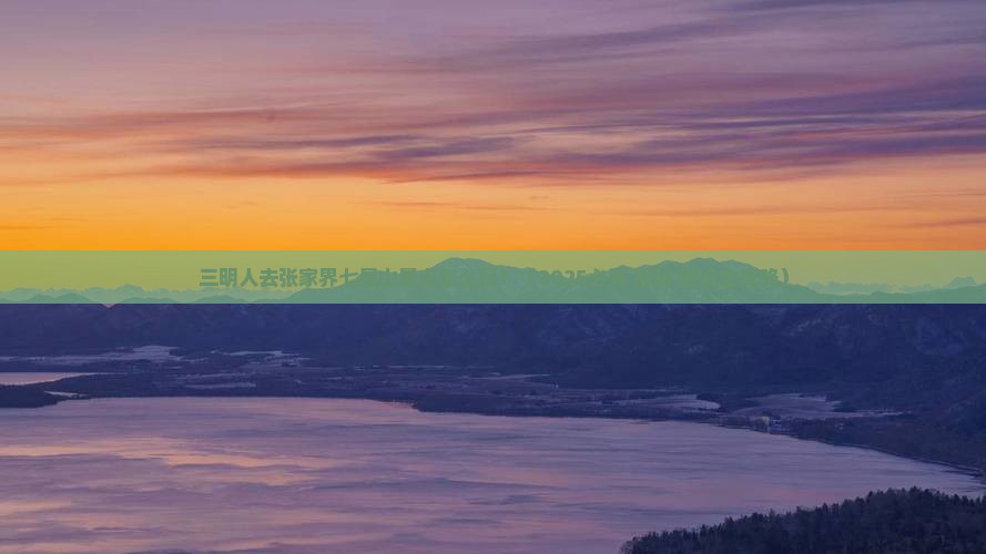 三明到张家界七星山景点