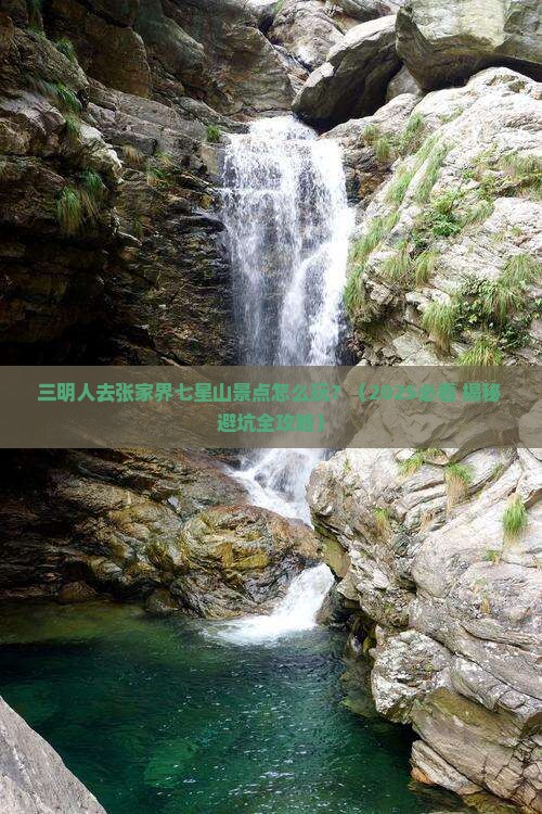 三明到张家界七星山景点