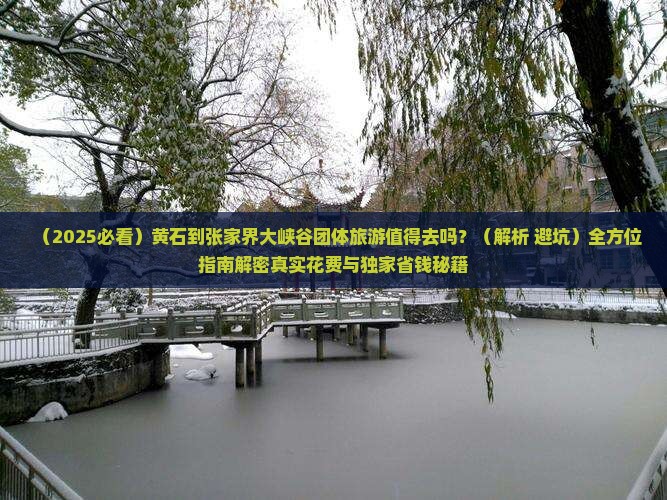 黄石到张家界大峡谷团体旅游