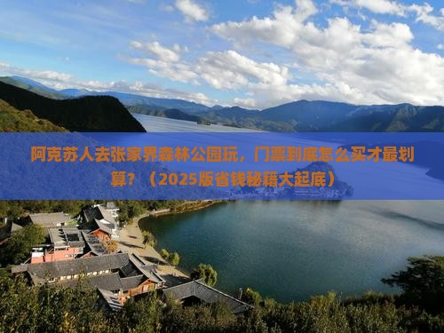 阿克苏到张家界森林公园门票 阿克苏到张家界森林公园门票