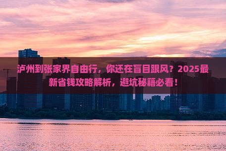 泸州到张家界自由行