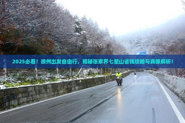 徐州到张家界七星山自由团