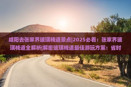 咸阳去张家界玻璃栈道景点
