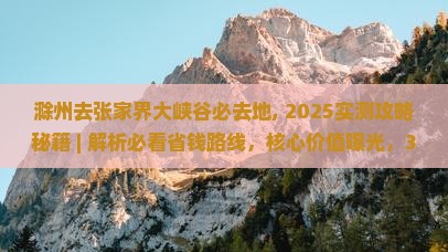 滁州去张家界大峡谷必去地